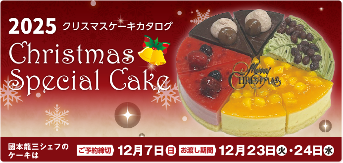 クリスマスケーキご予約承り中！（12/7まで）