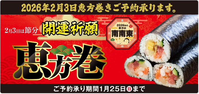 2026年恵方巻ご予約承り中