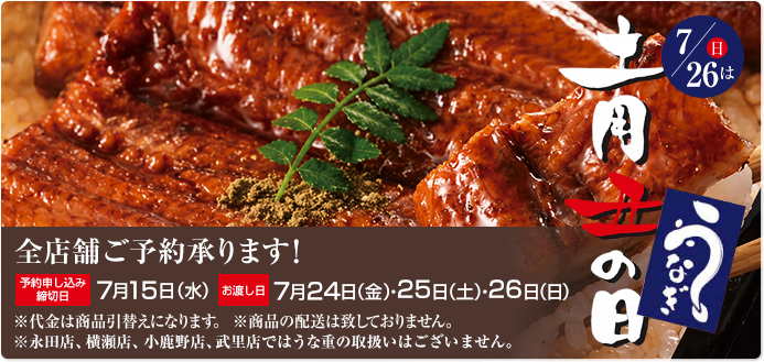 土用の丑の日　うなぎ全店舗予約受付中！